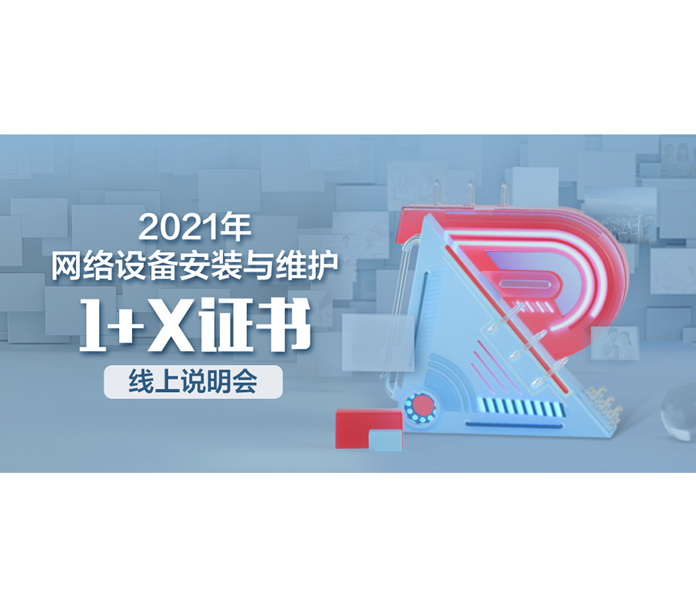 1+X网络设备安装与维护职业技能等级证书